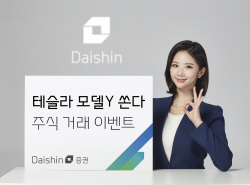 "주식 거래하고 테슬라 타세요"…대신증권 경품 이벤트 진행
