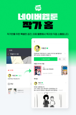 네이버웹툰, ‘작가 홈’ 기능 출시…"독자와 소통 강화"