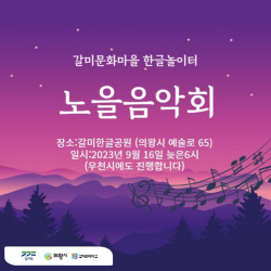 의왕시 갈미문화마을 ‘노을음악회’ 16일개최