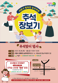의왕시 추석맞이 농산물 직거래장터 21일개막