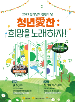 전남도, 16일 청년의 날 기념 ‘청년애(愛)찬’ 개최