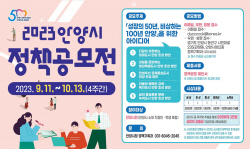 ‘총상금 1천만원’ 안양시 정책공모전 접수중