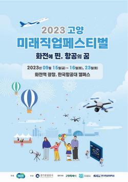 경기도-경기관광공사, ‘고양 미래직업 페스티벌’ 개최