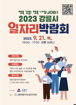 강릉시, 일자리 박람회 21일 개최