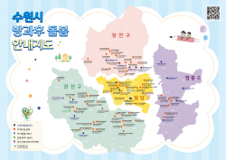 수원시, 방과 후 아동돌봄 서비스 정보 제공 플랫폼 구축