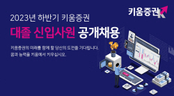 키움증권, 대졸 신입사원 공개채용 진행