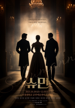 연극 ‘슈만’, 박상민, 이일화, 원기준 등 캐스팅 확정! 내달 개막!