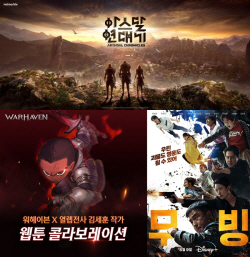 콘텐츠 업계 합종연횡 ‘활활’…웹툰·게임·OTT 벽 허문다