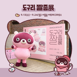 엔씨, 팝업 스토어 ‘도구리 짤줍展’ 오픈