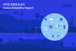 카카오, 안정성 보고서 발간