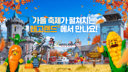 레고랜드,가을 축제 