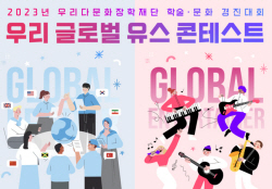 우리다문화장학재단, 글로벌 리더 발굴 ‘우리 글로벌 유스 콘테스트’ 개최