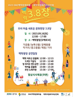 연천군 DMZ백학문화마을 2차 플리마켓 16일개최