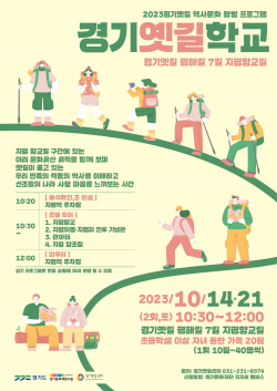 경기도, 경기옛길서 ‘역사문화탐방프로그램’ 진행