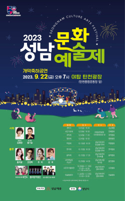 성남시, 승격 50주년 기념 ‘2023 성남문화예술제’ 개최