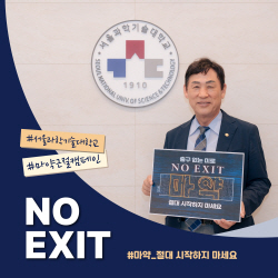 서울과기대 이동훈 총장, 마약 근절 캠페인 동참