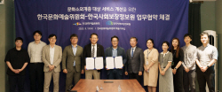 한국사회보장정보원, 한국문화예술위원회와 업무협약 체결