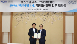 남동발전, 포스코홀딩스와 ‘무탄소연료 생산·활용’ 협력