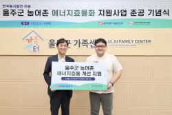 동서발전, 울주군 에너지효율화 지원 완료