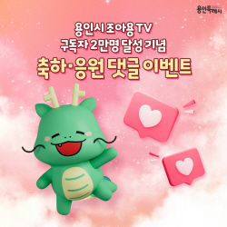 용인시 공식 유튜브 ‘조아용TV’, 구독자 2만명 돌파