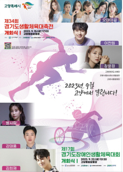 고양시 2023 경기도생활체육대축전 3일간 열전돌입