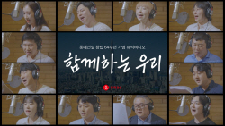 롯데건설, 임직원 합창으로 특별한 창립기념일 보내