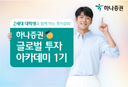 하나증권, 대학생과 함께하는 글로벌 투자 아카데미