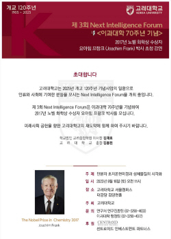 고려대, 제3회 Next Intelligence Forum에 노벨화학상 수상자 요아힘 프랑크 교수 초대