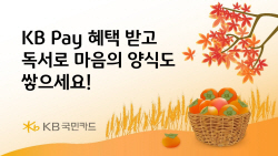 KB국민카드 "독서의 계절, KB페이로 책사면 할인 혜택"