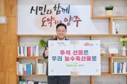 강수현 양주시장 ‘추석선물 우리 농수축산물로’ 동참