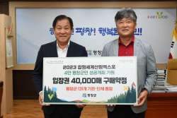 평창군 131개 기관·단체, 강원세계산림엑스포 입장권 4만장 구입