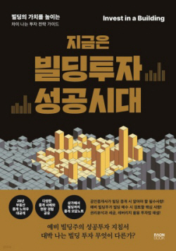 [신간도서] 지금은 빌딩투자 성공시대