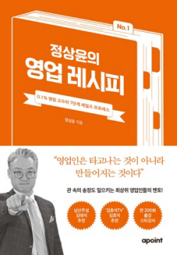 [신간도서] 정상윤의 영업 레시피