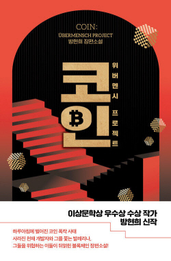 [신간도서] 코인: 위버멘시 프로젝트
