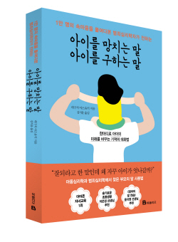 [신간도서] 아이를 망치는 말 아이를 구하는 말