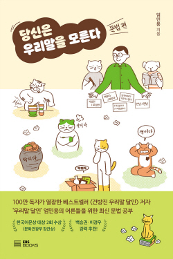 [신간도서] 당신은 우리말을 모른다 - 문법 편