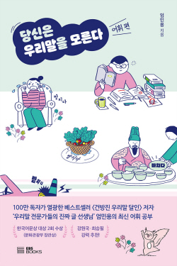 [신간도서] 당신은 우리말을 모른다 - 어휘 편