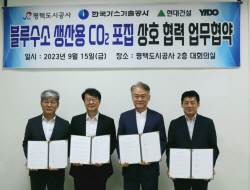 평택도시공사, ‘블루수소 생산용 CO2포집‘ 업무협약 체결