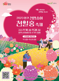 양주시 천일홍축제 18~24일 개최…전야제 22일