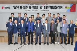 횡성군, 에산 1조원 시대 여는 당·정 예산정책협의회 개최