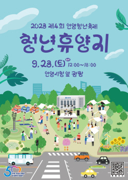 안양시 "안양청년축제 ‘청년휴양지’ 23일개최"