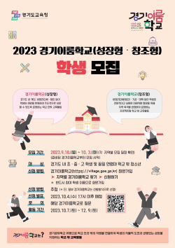 경기도교육청, 경기이룸학교 성장형·창조형 661교 참여 학생 모집