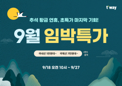 티웨이항공, 9월 임박 특가 프로모션 실시