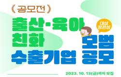 무협 ‘출산·육아 친화 모범 수출 기업’ 공개 모집