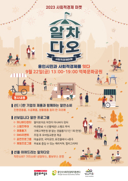 용인시, 사회적경제 장터 ‘알차다오’ 개최