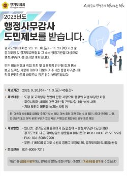 경기도의회, 행정사무감사 도민제보 창구 운영