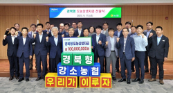 경북농협, ‘강소농협육성협의회 및 경북형 도농상생자금’ 전달식 개최