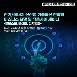 산업교육연구소, 전기/에너지 신산업 기술혁신 전략과 비즈니스 모델 및 적용사례 세미나 개최
