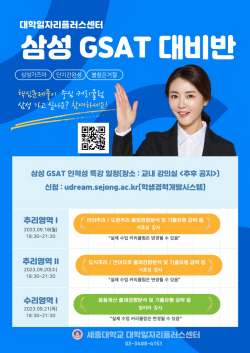 세종대, 2023년 하반기 대기업 인적성(GSAT) 프로그램 운영