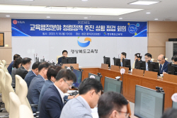 경북교육청,예산 집행 투명성 및 효율성 강화 방안 마련